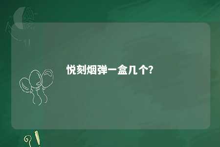悦刻烟弹一盒几个？ 
